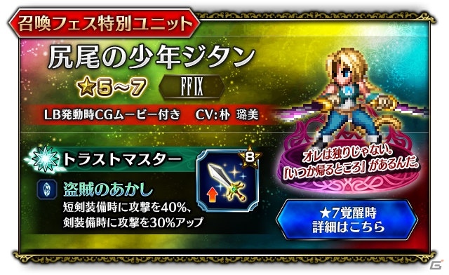 「ファイナルファンタジー ブレイブエクスヴィアス」FF IXよりCGムービー付きユニット「尻尾の少年ジタン」が参戦！の画像3