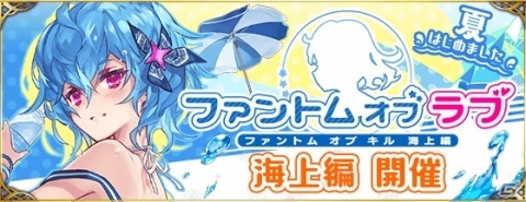「ファントム オブ キル」今年も「海上編」が開催！ロストラグナロク編のキル姫が水着姿で登場の画像1