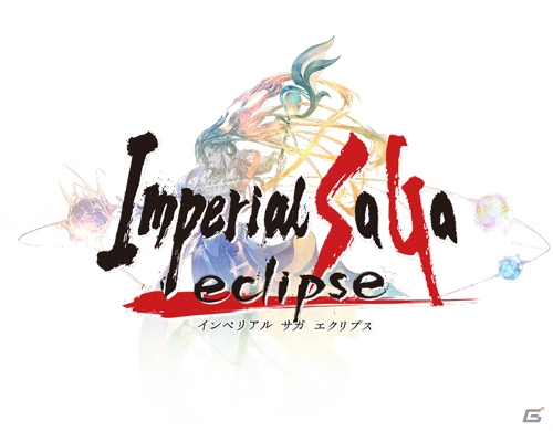 「インペリアル サガ エクリプス」がYahoo!ゲーム ゲームプラスとDMM GAMES向けに発表！クローズドβテストの開催が決定の画像1