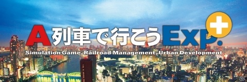 PS4「A列車で行こうExp.＋」が11月14日に発売―充実の新機能や建物、駅、車両、シナリオなどが追加の画像36