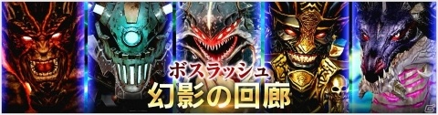 「OVERHIT」新コンテンツ「幻影の回廊」が実装！強力なボスを相手に戦い抜けの画像1