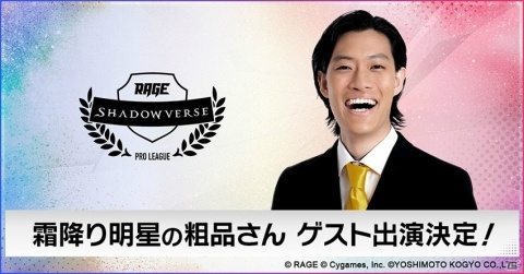 「RAGE Shadowverse Pro League」7月14日開催の第6節に霜降り明星・粗品さんの出演が決定！の画像1