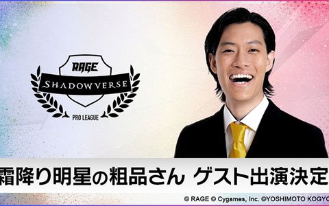 「RAGE Shadowverse Pro League」7月14日開催の第6節に霜降り明星・粗品さんの出演が決定！