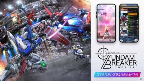 iOS/Android「ガンダムブレイカーモバイル」が2019年夏に配信決定！事前登録がスタートの画像1