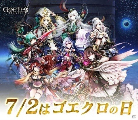 「ゴエティアクロス」7月2日の「ゴエクロの日」を記念したクエストが開催！限定家具やEmptySRμ魔神が入手できるの画像1