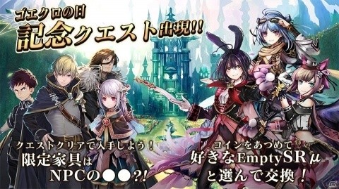 「ゴエティアクロス」7月2日の「ゴエクロの日」を記念したクエストが開催！限定家具やEmptySRμ魔神が入手できるの画像2