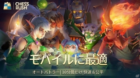 iOS/Android向け新作オートバトラーゲーム「Chess Rush」が7月4日に配信決定！の画像1