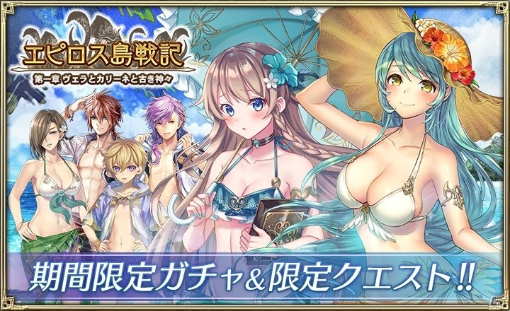 「オルタンシア・サーガ -蒼の騎士団-」水着イベント「エピロス島戦記 第一章 ヴェラとカリーネと古き神々」が開催！の画像2