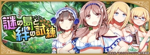 「きららファンタジア」にて「謎の島と絆の試練2019ピックアップ召喚」が開催！の画像9