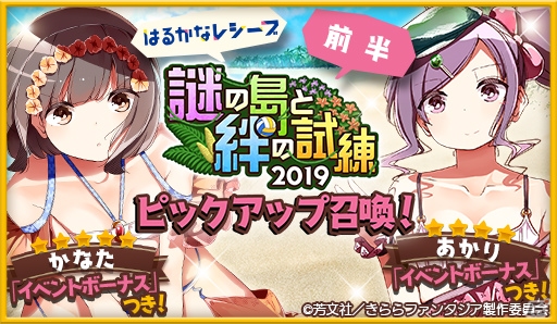 「きららファンタジア」にて「謎の島と絆の試練2019ピックアップ召喚」が開催！の画像1