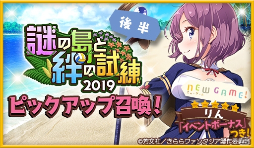 「きららファンタジア」にて「謎の島と絆の試練2019ピックアップ召喚」が開催！の画像2