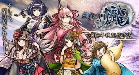式姫Projectの最新作「かくりよの門 -朧-」がスマートフォンで2019年秋に配信！の画像1