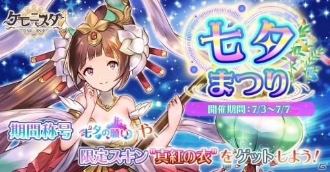「ケモニスタオンライン」イベント「七夕まつり」が開催！毎日ログインで期間限定の称号「七夕の願い」がもらえるの画像1