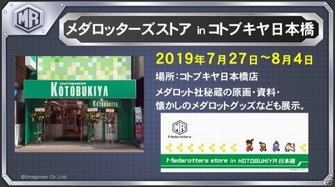 「メダロット」の期間限定ポップアップショップが大阪に登場！グッズの販売やメダロット社秘蔵の原画などを展示の画像6
