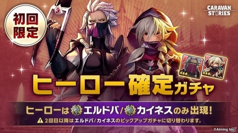 「CARAVAN STORIES」ヒーロー確定ガチャ「エルドバ/カイネス」「アンダリオ/サーヴェイン」が開催！の画像1