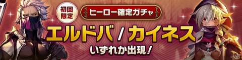 「CARAVAN STORIES」ヒーロー確定ガチャ「エルドバ/カイネス」「アンダリオ/サーヴェイン」が開催！の画像3