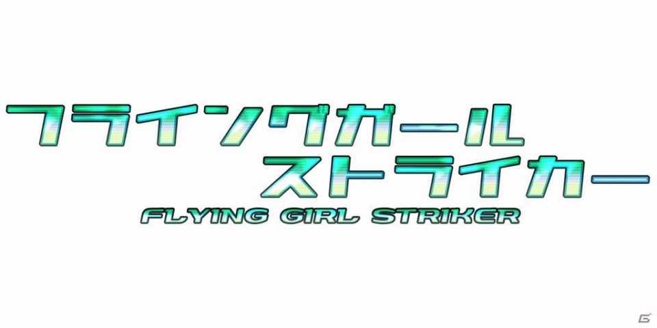 「Play,Doujin!」プロジェクトにstardiaが参加―「フライングガール ストライカー」がSwitchで2019年夏に発売の画像7