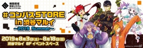 「#コンパスSTORE in 渋谷マルイ～2019 Summer～」が8月3日よりオープン！新規描き下ろしイラストを用いたグッズを販売の画像1