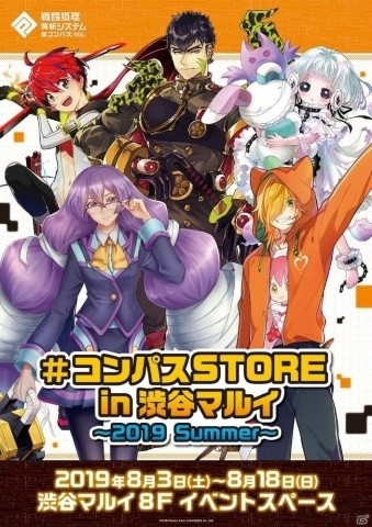 「#コンパスSTORE in 渋谷マルイ～2019 Summer～」が8月3日よりオープン！新規描き下ろしイラストを用いたグッズを販売の画像2