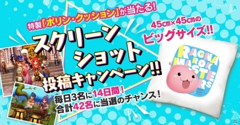 「ラグナロク マスターズ」ポリンのクッションが当たる「スクリーンショット投稿キャンペーン」が開催！の画像1