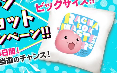 「ラグナロク マスターズ」ポリンのクッションが当たる「スクリーンショット投稿キャンペーン」が開催！