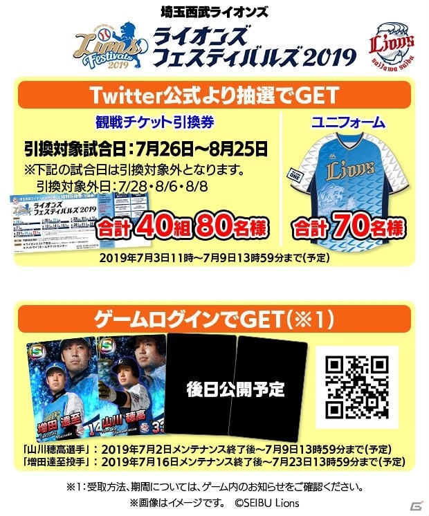 「プロ野球 ファミスタ マスターオーナーズ」ソフトバンク・西武の公式戦観戦チケットなどが当たるキャンペーンが実施！の画像5
