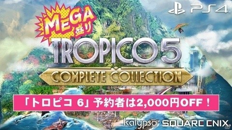 PS4「トロピコ 6」DL版の予約が開始！予約者を対象に前作が2,000円オフになるキャンペーンが実施の画像6