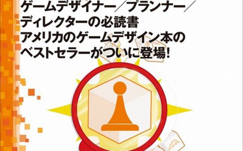 塩川洋介氏が監訳を務めるたゲームデザイナー向け書籍が9月7日に発売 ゲーム情報サイト Gamer