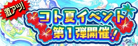 「共闘ことばRPG コトダマン」虹のコトダマが大量に手に入る「激アツ！コト夏イベント第1弾」が開催！の画像1