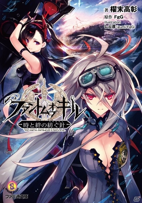 ファントム オブ キル 特典でギアハック前のソロモンがもらえる 小説 ファントム オブ キル 時と絆の紡ぐ針 が発売中 ゲーム情報サイト Gamer