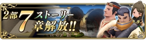 「BRAVELY DEFAULT FAIRY'S EFFECT」ストーリー2部7章が公開！選べる星5装備コインがもらえるキャンペーンも実施の画像1