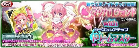 「ファンタシースターオンライン2」にてesスクラッチ「マジカルウォンド with ドリームマスター」が配信！の画像1