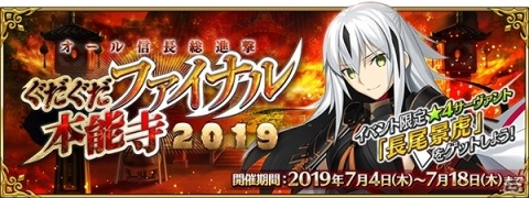 「Fate/Grand Order」イベント「ぐだぐだファイナル本能寺 2019」が7月4日より開幕！の画像1