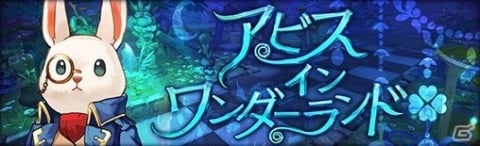 「Ash Tale -風の大陸-」王国イベント「アビス イン ワンダーランド」が登場！ミニゲームイベント「神経衰弱」もの画像1