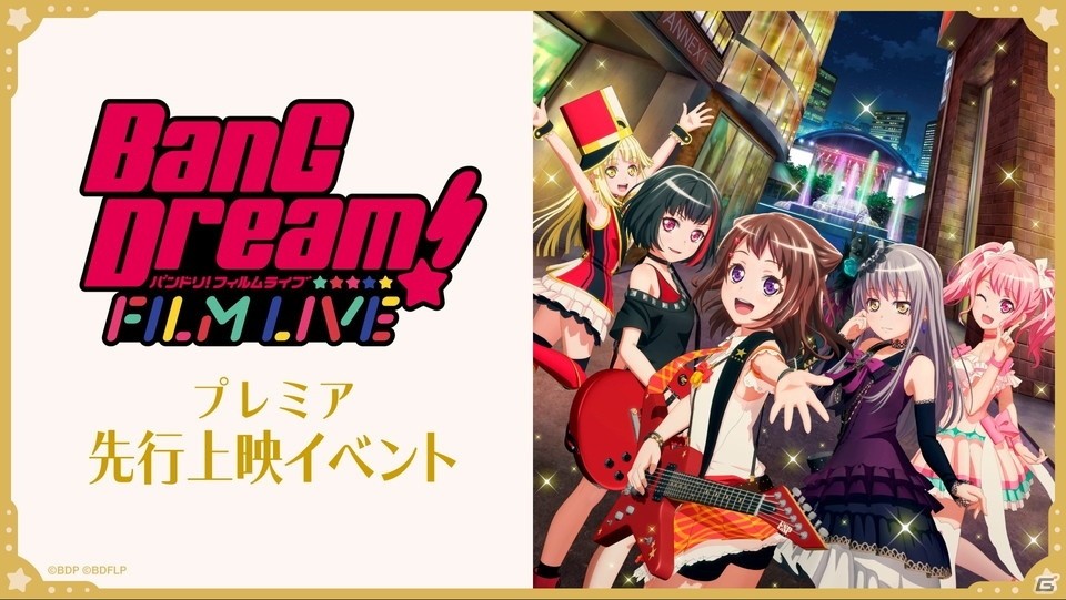 5バンドそれぞれのキャストも登壇した劇場版「BanG Dream! FILM LIVE」プレミア先行上映イベントをレポートの画像2