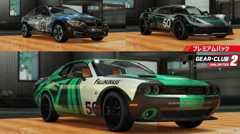 「ギア・クラブ アンリミテッド2」にBMWとDodge、Lotusが登場！追加コンテンツ第3弾「プレミアムパック」が配信開始の画像1