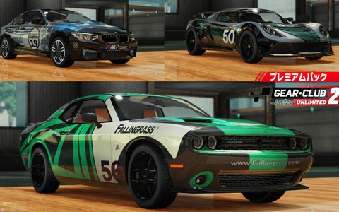 「ギア・クラブ アンリミテッド2」にBMWとDodge、Lotusが登場！追加コンテンツ第3弾「プレミアムパック」が配信開始