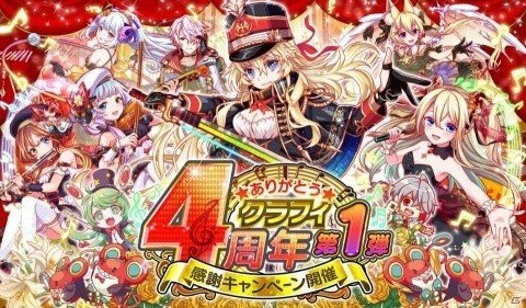 ガチャが最大200連無料に！「クラッシュフィーバー」の4周年を記念したキャンペーンが7月5日より実施の画像1