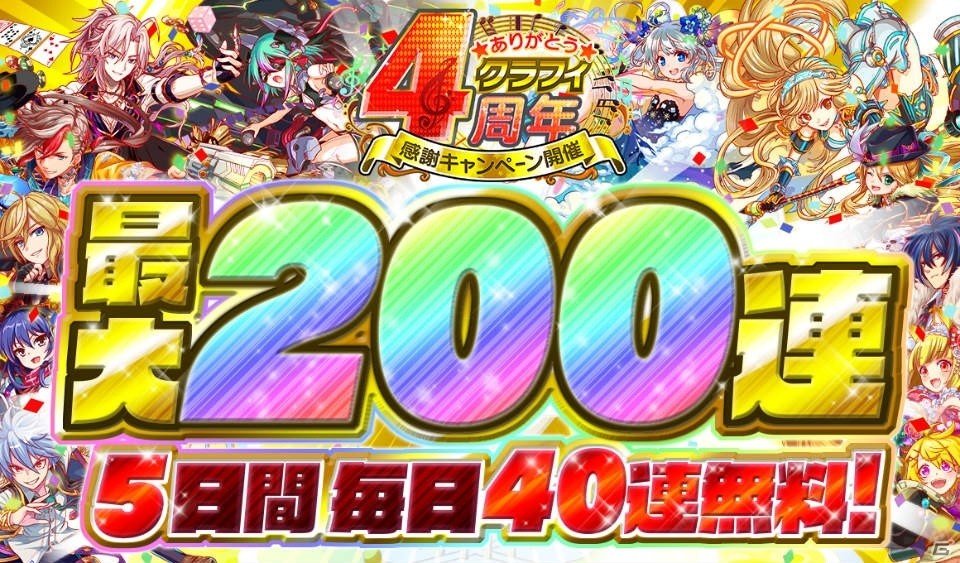 ガチャが最大200連無料に！「クラッシュフィーバー」の4周年を記念したキャンペーンが7月5日より実施の画像2