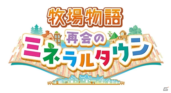 Switchに「牧場物語」シリーズ最新作が登場！「牧場物語 再会のミネラルタウン」が10月17日に発売の画像15