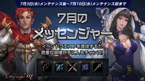 「Lineage M」英雄級武器や希少級装備などが手に入るイベント「7月のメッセンジャー」が開催！の画像1