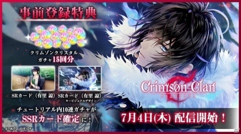 タイトーとオトメイトのタッグによる女性向けアプリ「クリムゾンクラン」本日より正式サービス開始！の画像1