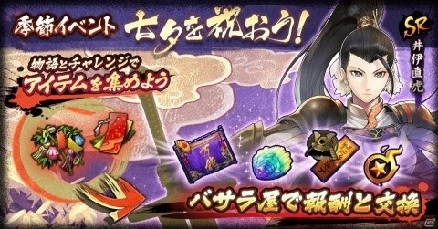 「戦国BASARA バトルパーティー」SR武将「井伊直虎」が入手できる季節イベント「七夕を祝おう！」が開催！の画像1