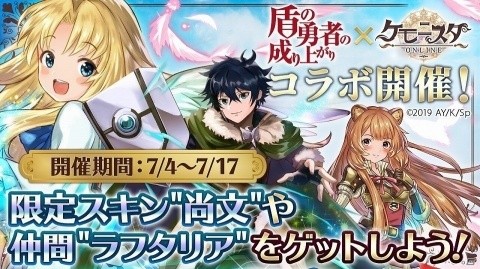 「ケモニスタオンライン」ラフタリアや元康などが仲間になる「盾の勇者の成り上がり」コラボが開催！の画像1