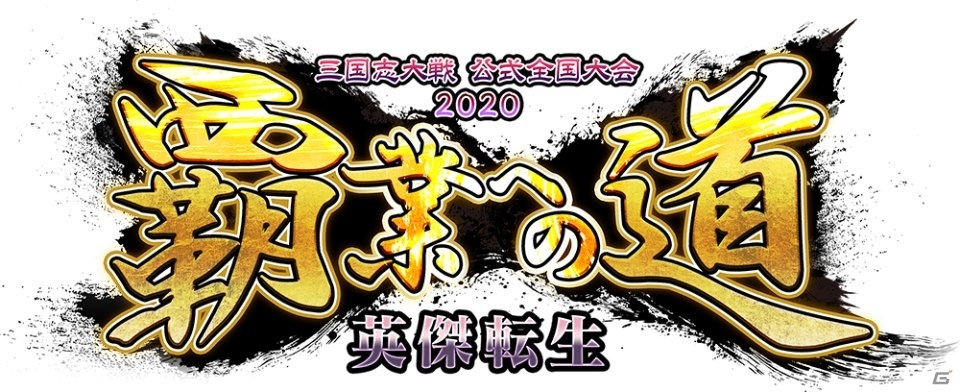 「三国志大戦」の公式全国大会「覇業への道 英傑転生」が7月より開催決定！の画像1
