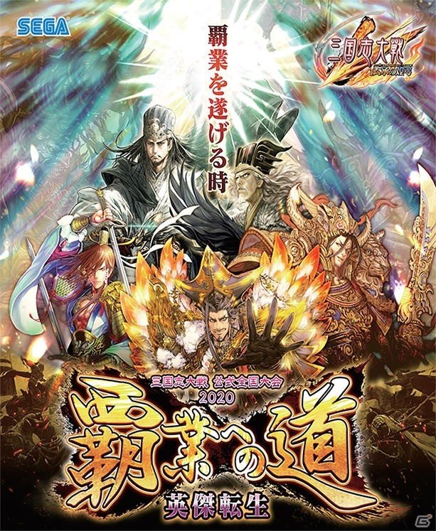 「三国志大戦」の公式全国大会「覇業への道 英傑転生」が7月より開催決定！の画像3