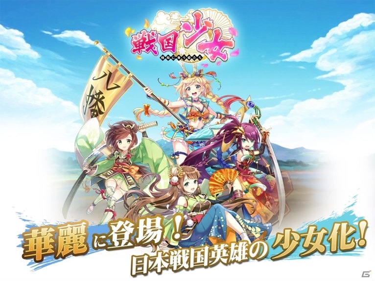 「戦国少女～戦場に舞う姫たち～」が2019年8月上旬に配信！美少女化した戦国武将たちを率いて戦うストラテジーの画像1