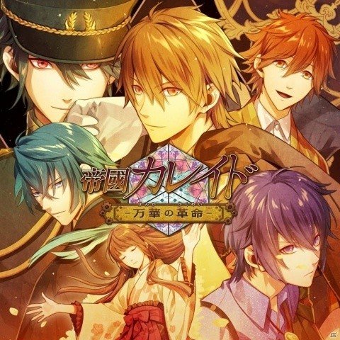 帝國カレイド 万華の革命 プロローグと各キャラ2話までのストーリーが楽しめる体験版が配信 の画像一覧 ゲーム情報サイト Gamer