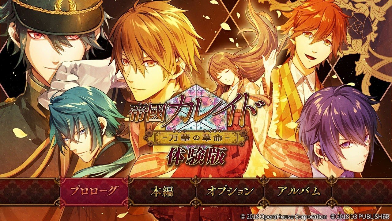 「帝國カレイド-万華の革命-」プロローグと各キャラ2話までのストーリーが楽しめる体験版が配信！の画像2
