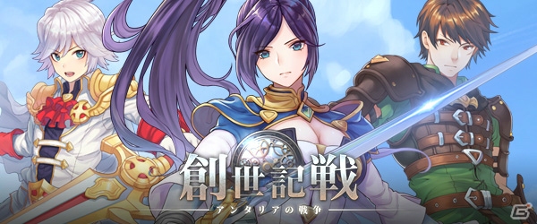モバイル戦略MMORPG「創世記戦～アンタリアの戦争」が7月16日に配信！事前登録受付が開始の画像1